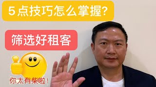 房东租房子给租客的注意事项？洛杉磯房产| 篩選房客|2020| 出租房|租房合约|房东租客|驱赶房客|驱逐租客|如何找个好房客|租房子注意事项|