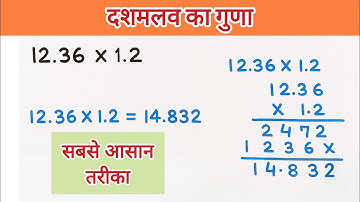 दशमलव का गुणा | Decimal Multiplication | dashamlav ka guna | Point ka guda | Vedic Maths | Easy Way
