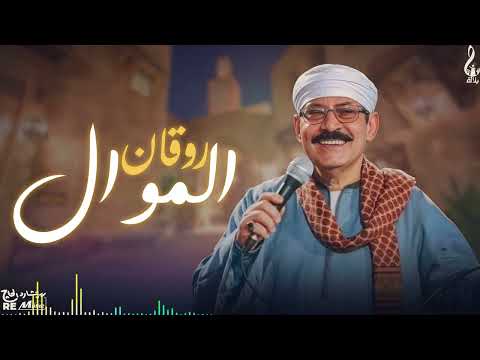 ساعه روقان من اجمل ما غني عبد الرحمن بلاله
