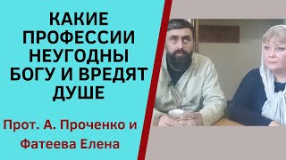 Какие Профессии Неугодны Богу В Наше Время. Что Осуждает Церковь. Прот. А. Проченко И Фатеева Елена