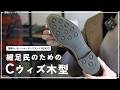 足の細い方必見！細木型を展開するPOブランドに聞く、木型やデザインの設計思想