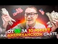 АМЕРИКАНСКИЙ САЙТ КОТОРЫЙ ПЛАТИТ ОТ 5$ БЕЗ ВЛОЖЕНИЙ