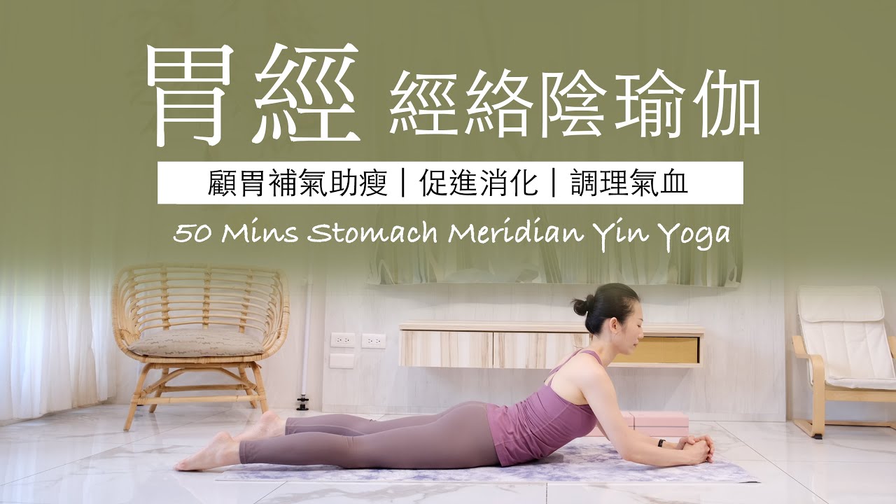 【胃經 | 陰瑜伽】50分鐘 Meridian Yin Yoga ★ #經絡瑜伽 #顧胃補氣 #促進消化 #調理氣血 #yinyoga