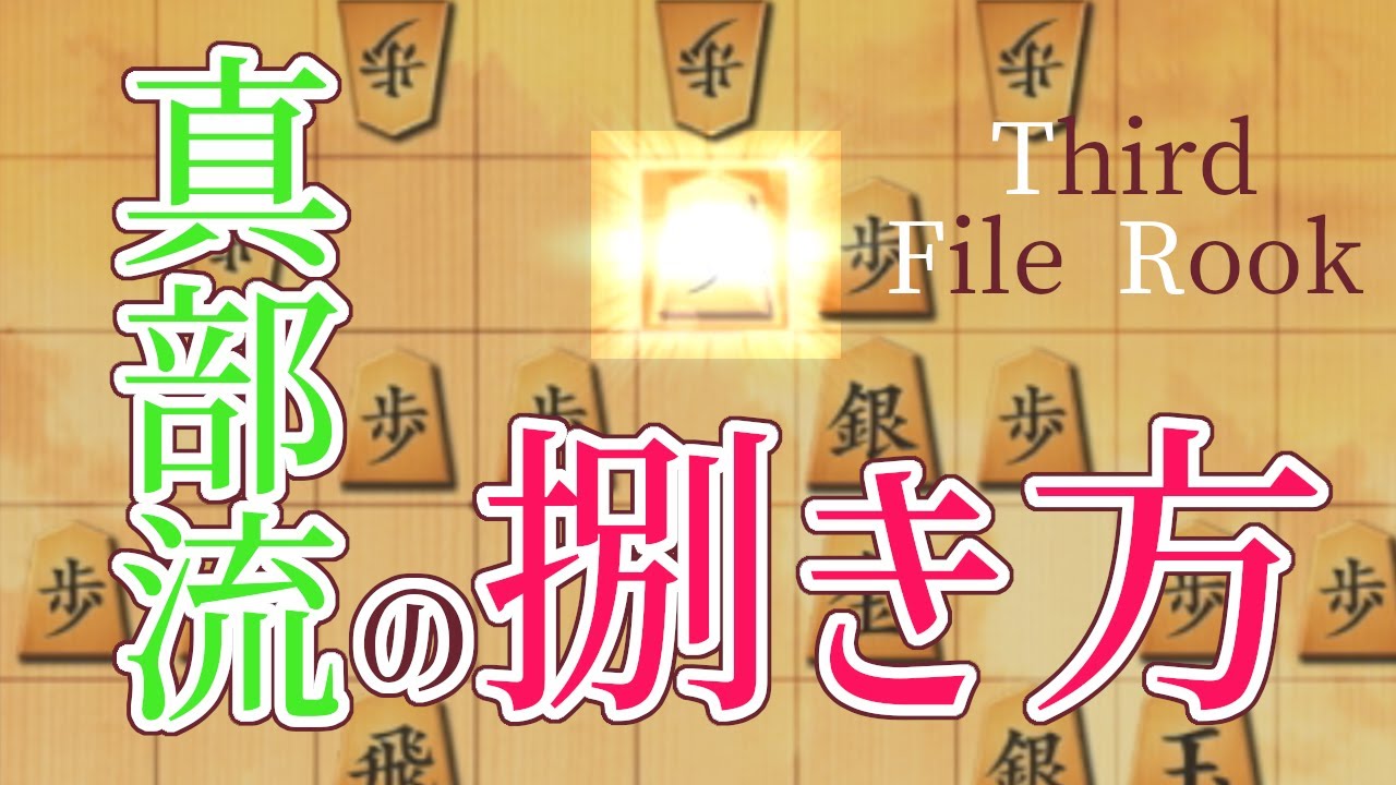 真部流で華麗に捌いて手堅く勝つ方法お伝えします【三間飛車で駆け抜ける！#259】