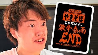 激辛春雨END、やばい。