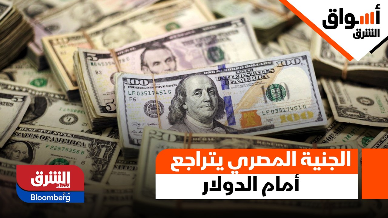 الجنية المصري يتراجع أمام الدولار.. والسوق السعودي يخترق مستويات الـ 11،000 - أسواق الشرق