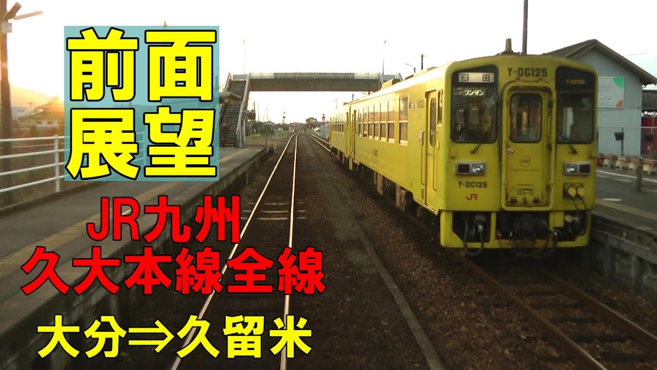 【前面展望・再編集】JR九州 久大本線上り全線 各停　大分～湯布院～豊後森～日田～久留米