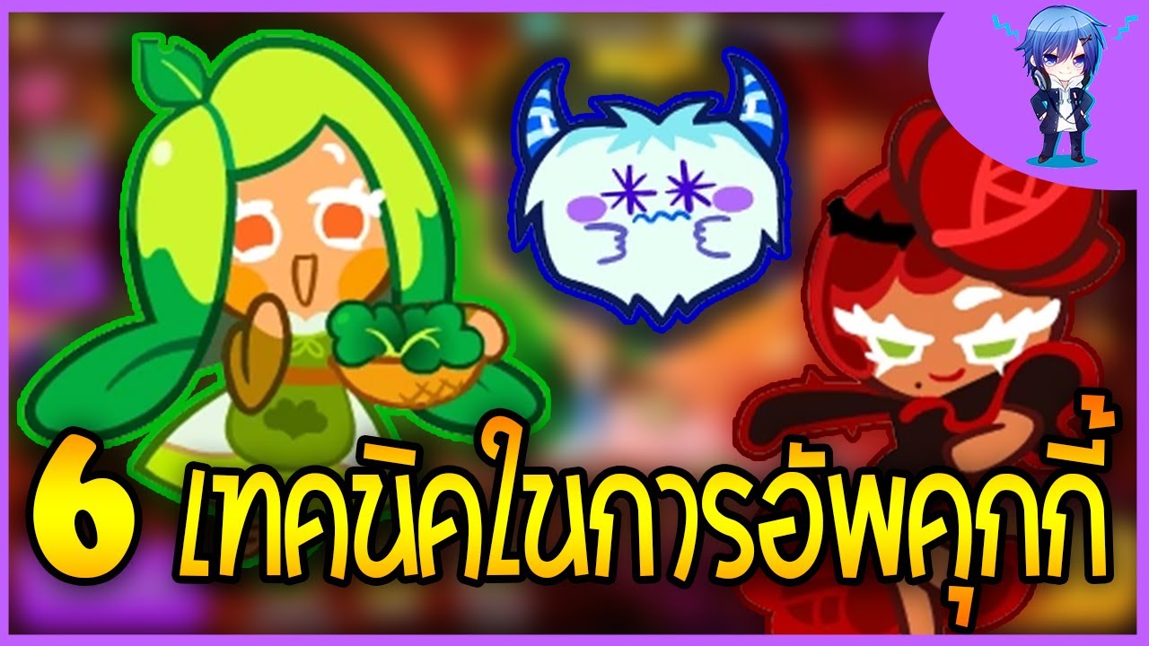 วิธี เล่น คุกกี้ รัน ให้ ได้ คะแนน เยอะ ๆ New 2022 Cookierun Ovenbreak 6 เทคนิคในการอัพคุกกี้ให้เวลตัน!!