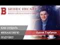 БИЗНЕС ИНСАЙТ: Антон Горбачев. Как за 3 месяца создать финансовую подушку