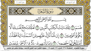 سورة الشعراء مكتوبة عبد العزيز الاحمد برواية حفص عن عاصم