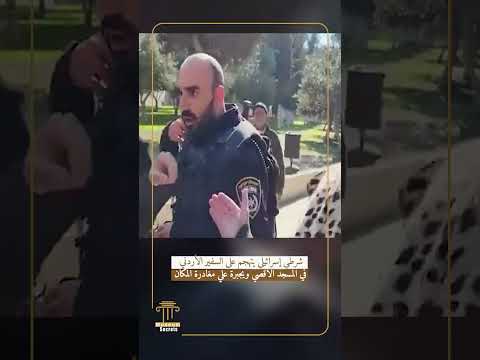 شرطي إسرائيلي يتهجم علي السفير الأردني في المسجد الاقصي ويجبرة علي مغادرة المكان