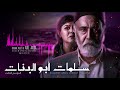Salamat abou lbanat 3 Theme 3 Official Soundtrack موسيقى مسلسل سلمات أبو البنات 3 mp3
