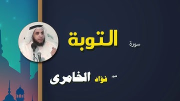 القرأن الكريم كاملا بصوت الشيخ فؤاد الخامرى | سورة التوبة