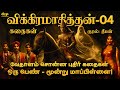       vikramadithyan story in tamil     part04