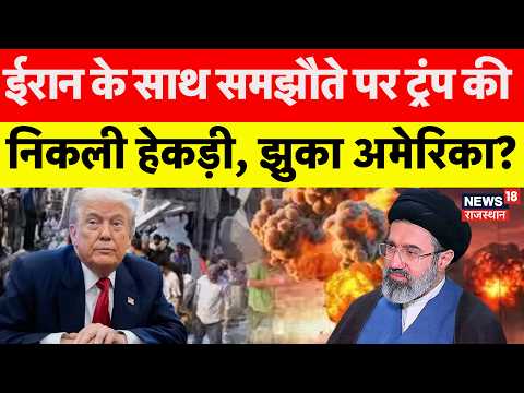 Iran America War Update: ईरान के साथ समझौते पर Trump की निकली हेकड़ी, झुका अमेरिका?|N18G|Middle East