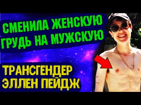 Актриса Эллен Пейдж сменила пол Теперь она трансгендер Эллиот Пейдж Знаменитости Элиот пейдж