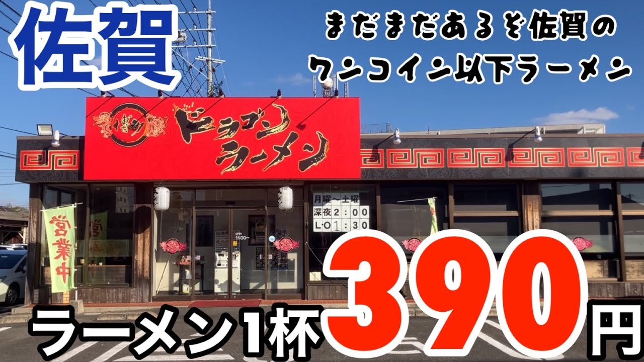 【佐賀】ラーメン1杯390円 佐賀のドラゴンラーメン【