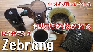 【 Zebrang 】HARIO ゼブラン のハンドコーヒーミルとケトル【コーヒー】