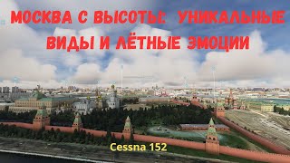 Москва с высоты полёта: авиаэкскурсия на Cessna 152 | Уникальные виды и лётные эмоции (MSFS2020)