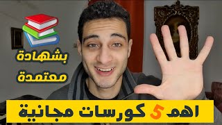 اهم 5 كورسات لازم تاخدهم لو انت في الجامعه !