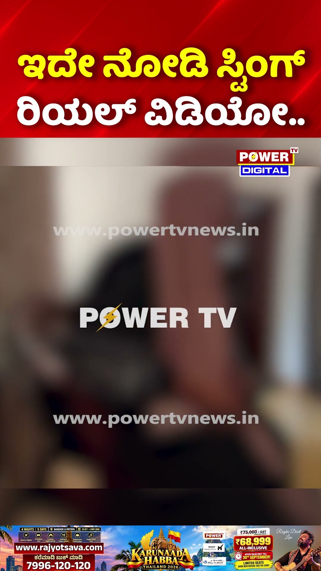 Sting Operation Truth Exposed: ಇದೇ ನೋಡಿ ಸ್ಟಿಂಗ್ ರಿಯಲ್ ವಿಡಿಯೋ.. | Rakesh Shetty
