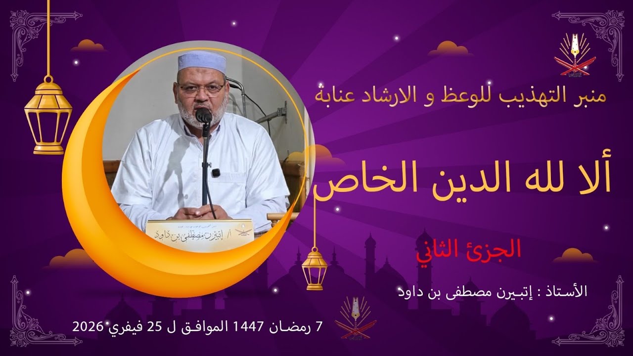 ا. إتبيرن مصطفى بن داود/ ألا لله الدين الخالص 