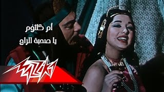 Ya Sohbat Al Rah (Raba'a Al Adaweya) - Umm Kulthum يا صحبة الراح (من فيلم رابعة العدوية) - ام كلثوم