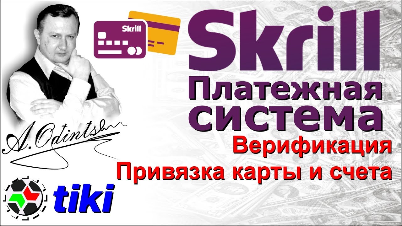 Платежная система Skrill l Верификация в Скрилл l Привязать карту в ...