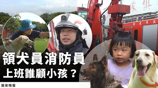 走路一分鐘娘家放假全家練狗搜救犬X消防夫妻的家庭神隊友們【#誰來晚餐 1511】Guess Who: Dogs Are Your Real Babies, Right?  (Eng Sub)