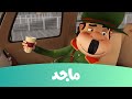 Majid Kids TV - أمونة المزيونة - حلقة "البرنامج الناسخ" - قناة ماجد