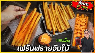 เฟร้นฟรายจัมโบ้ (ไม่ต้องซื้อเครื่องบีบ) กรอบนาน 12 ชั่วโมง ขายดีมาก กำไรวันละ 1,000+ I เชฟแว่น