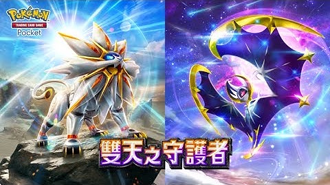 【官方】《Pokémon Trading Card Game Pocket》擴充包《雙天之守護者》