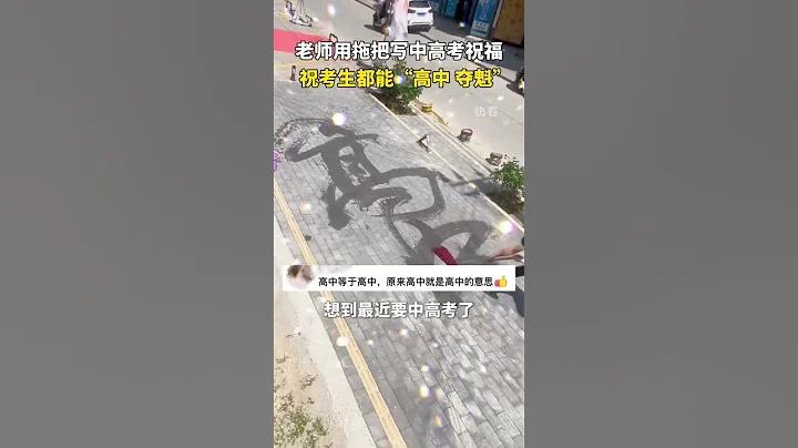 高手啊！老師用拖把寫「高考」祝福，祝考生都能「高中奪魁」！網友：被這位老師的「才藝展示」震驚了！#高手在民間 #高考 #奪魁 #加油 #shorts - 天天要聞