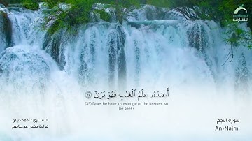 53 سورة النجم  - القارئ : أحمد ديبان