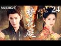 MULTISUB【梦花庭 Chasing Dreams】🌸 ▶EP24 冷艳公主张婧仪一夜之间跌落神坛,却与疯批将军陈哲远阴差阳错缔结婚约,逆天改命!❤️🔥#张婧仪 #陈哲远