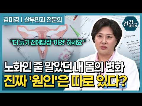 삶을 위협하는 호르몬 변화와 안전한 호르몬 대체요법 [건강매거진]