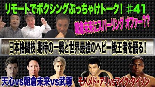 Vol 41【日本格闘技界期待の一戦/タイソン復帰?】那須川天心&朝倉未来&武尊