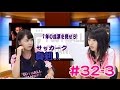【FChan TV #32 3/3】君は何問解ける？ こじまこ1年の成果を見せろ！ 超難問？サッカークイズ！　小嶋真子×村山彩希