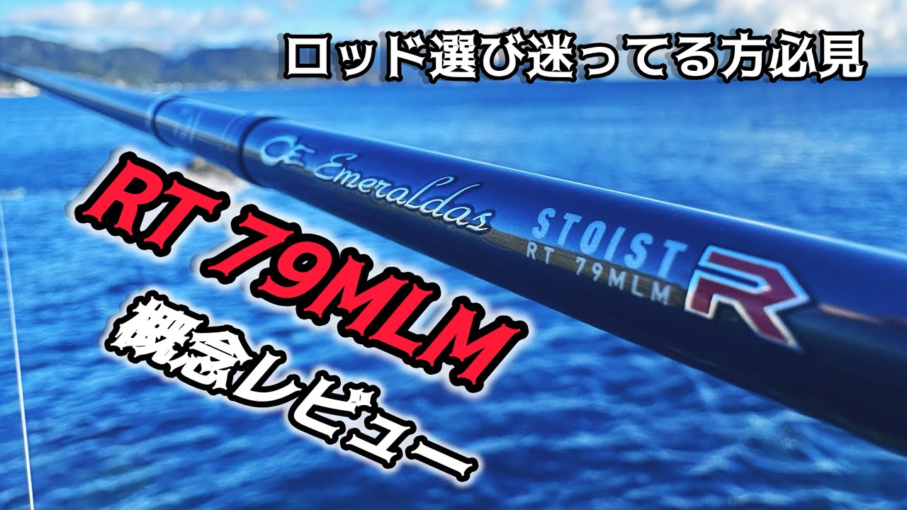 【エギング】ストイストRT79MLMについて深く話す