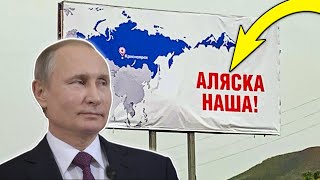 Россия хочет обратно АЛЯСКУ... Возможно ли это?