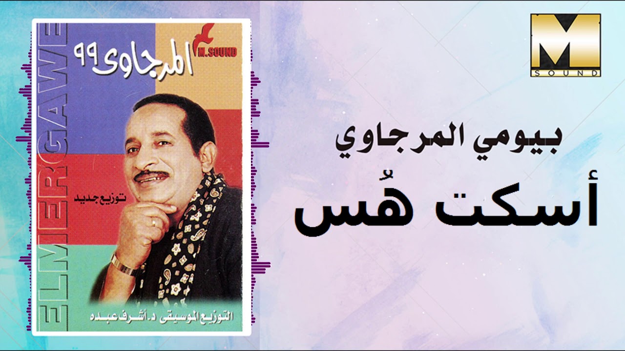 Bayomy El Margawy    Oskot Hoss  بيومى المرجاوي    اسكت هس