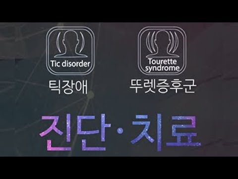 Tic Disorder and Tourette Syndrome Part 3: "Diagnosis and Treatment"