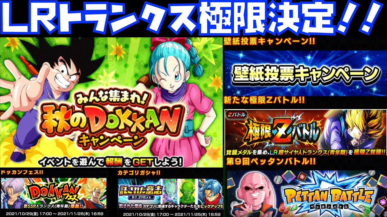 お知らせがきたぞ 90 リーダーlrも残りロゼ ザマスのみ ドッカンバトル ドカバト Dokkan Battle Lrトランクス 極限z覚醒 Youtube