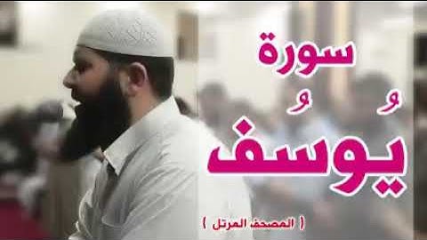 أجمل قراءة لسورة يوسف للشيخ غسان الشوربجي