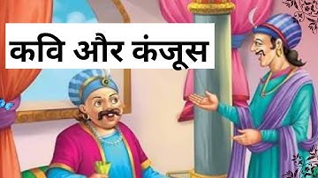 #story #prathmic #prathmictamil #lesson1 कवि और कंजूसकवि और कंजूस கவிஞர் மற்றும் கஞ்சன்