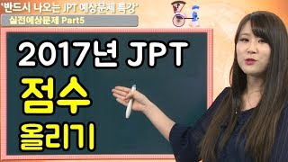 2017년 JPT시험 점수를 올리는 Part 5-7 공략법 (5)