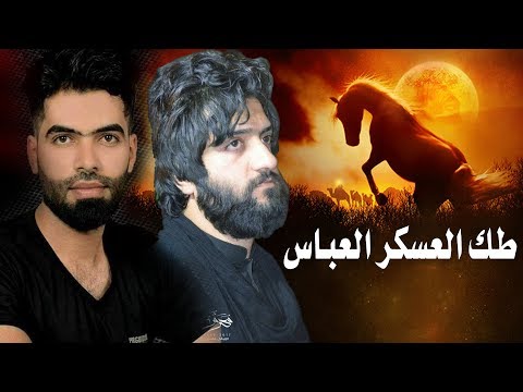 لطمية حماسية تسوه وعلي يوسف الصبيحاوي ومنتظر الشمري طك العسكر العباس جديد محرم New Video Clip