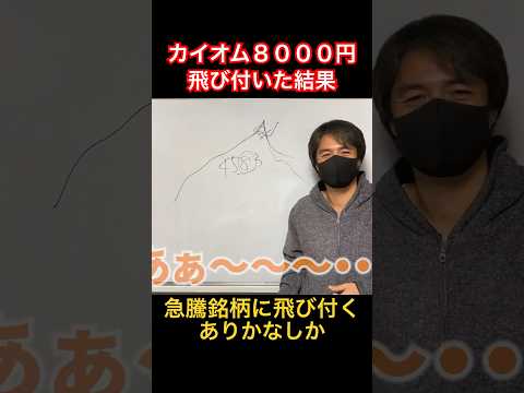 【カイオムバイオサイエンス】8000円飛び付いき買いした結果 #カイオム #shorts