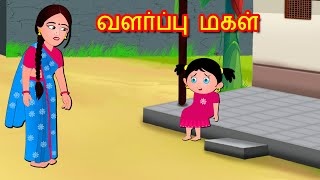 வளர்ப்பு மகள் Step Daughter | Tamil Stories | Tamil Kathaigal | Bedtime Stories Tamil