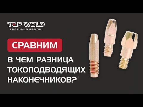 ОБЗОР наконечников для
